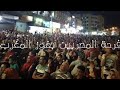 رد فعل الشعب المصري على فوز المغرب على اسبانيا في كأس العالم فرحة هستيرية وكأنها مصر