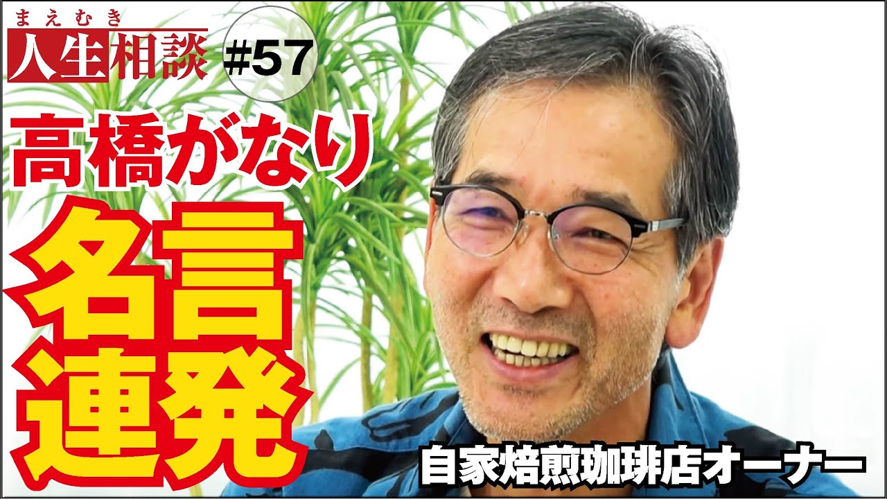 高橋がなり 名言集 19年総集編 ニートから経営者まで人生相談で飛び出た高橋がなり名言 格言まとめ まえむき人生相談 Youtube