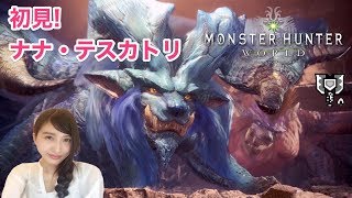 【MHW】モンハンワールド「ナナ初見ソロ」 モンスターハンターワールド MONSTER HUNTER【こたば】
