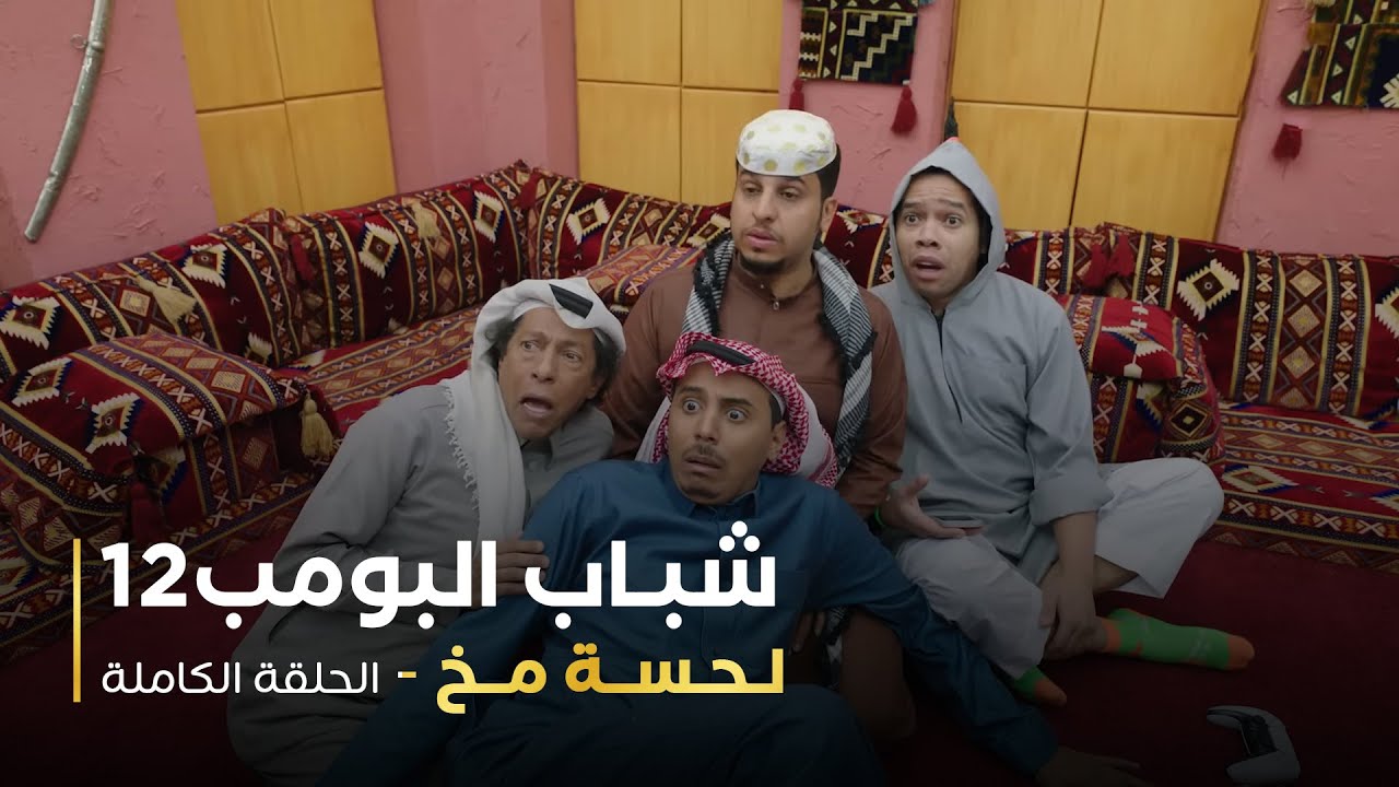مسلسل شباب البومب 12 - لحسة مخ