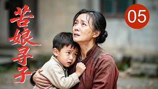 【2026家庭剧】《苦娘寻子》05 | 农村姑娘生子被夺，丈夫另娶高干之女，她含泪创业只为寻回亲生儿子 screenshot 4