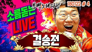 소름돋는 LIVE.. 올타임 레전드 보장★ "봉빡 노래자랑 결승전!!" (18.01.22 #4)
