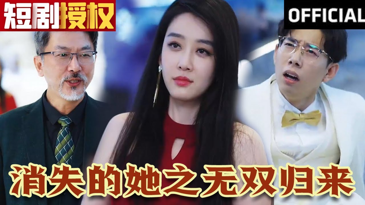 無雙歸來：都市復仇短劇