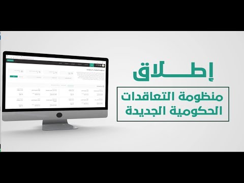 اطلاق المنظومة الالكترونية الجديدة للتعاقدات الحكومية