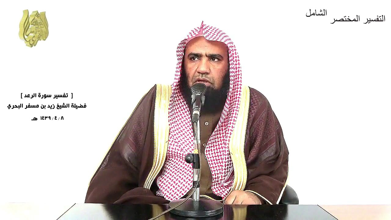 الشيخ زيد البحري التفسير الشامل سورة الرعد (  أفمن هو قائم على كل  نفس بما كسبت )  ( 33 ـ 34)ـ