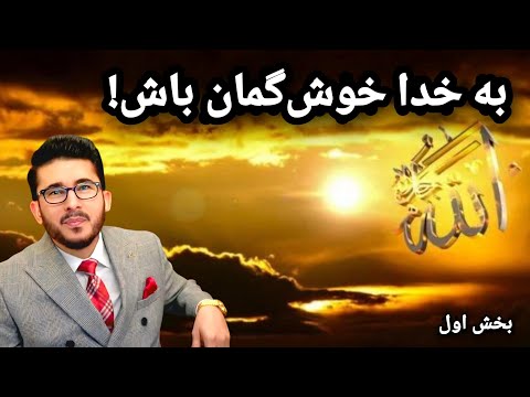 ح سن ظ ن و گمان خوب داشتن به خداوند متعال بخش اول    