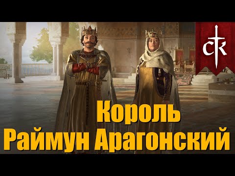 Видео: Король Раймун Арагонский. Crusader Kings 3. Часть 2.