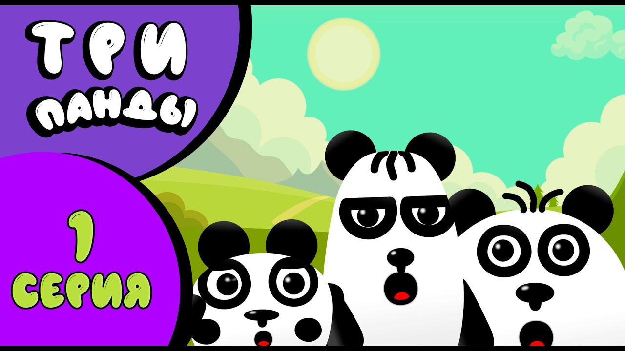 Три панды 2 часть. Карта тройка с пандой. Пижама три панды горошек. 3 панды ночь
