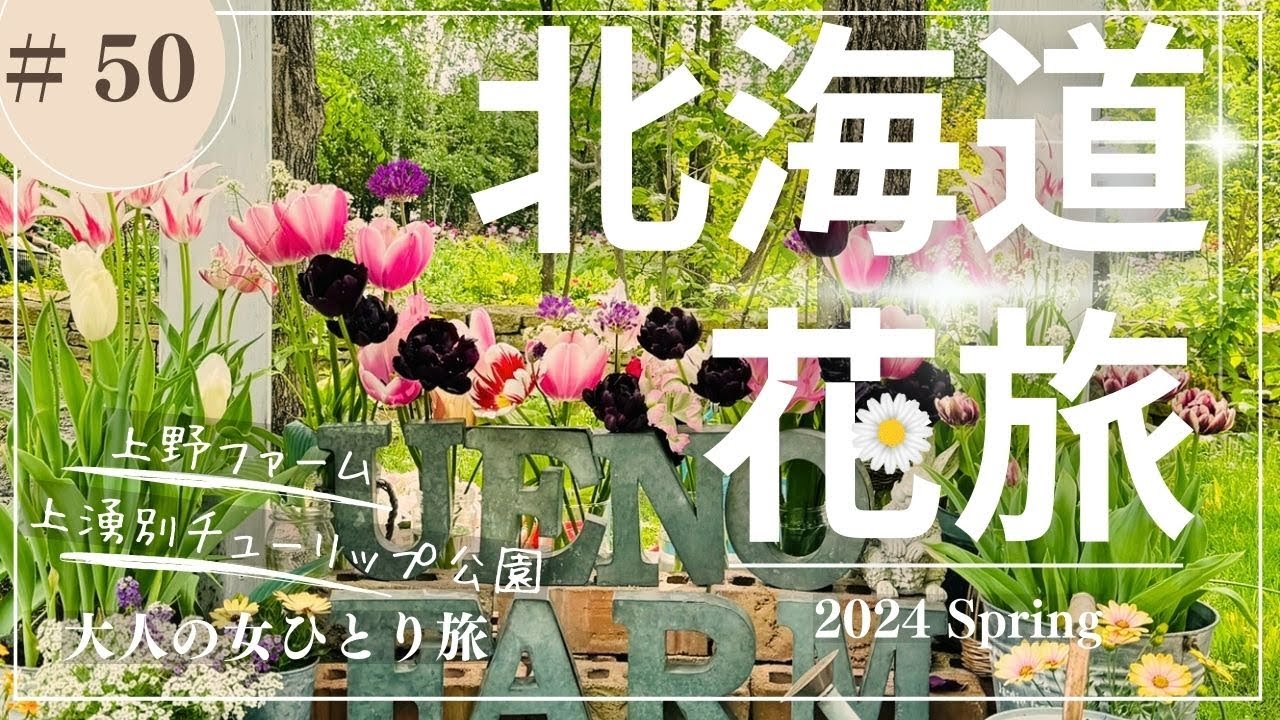 【北海道】花旅/上野ファーム/上湧別チューリップ公園/前田森林公園/【大人の女ひとり旅】