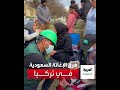 فرق إغاثة سعودية تقدم المساعدة للمتضررين من زلزال تركيا 