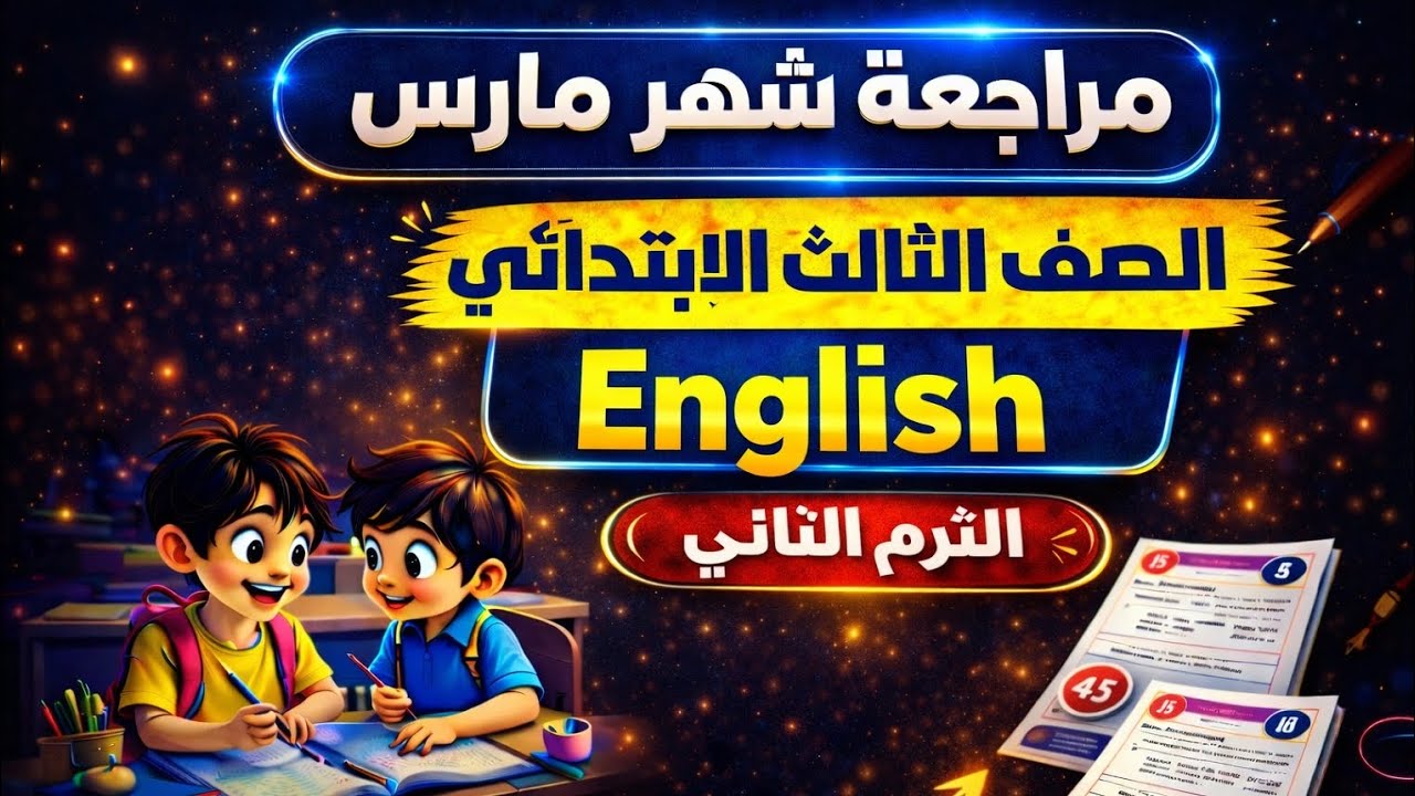 مراجعة شهر مارس إنجليزي الصف الثالث الابتدائي الترم الثاني