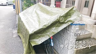 雨が降り出したときのササッとルーフ　サイクルテントをDIYしてみようヾ(*´∀`*)ﾉｷｬｯｷｬ