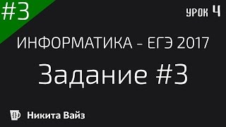 Разбор задания №3 ФИПИ. ЕГЭ по информатике 2017. Урок четвёртый Разбор задания №3 ФИПИ. ЕГЭ по информатике 2017. Урок четвёртый