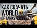 Как скачать World of Tanks? БОНУС ВНУТРИ (ОБНОВЛЕНО 2020)