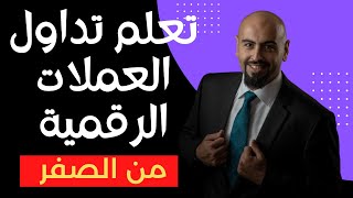 تداول العملات الرقمية  تعليم التداول من الصفر (اقوى كورس عربي تعليمي) ️️