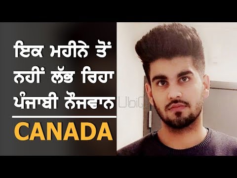 Canada `ਚ ਲਾਪਤਾ ਹੋਇਆ ਪੰਜਾਬੀ ਨੌਜਵਾਨ || News Now || TV Punjab