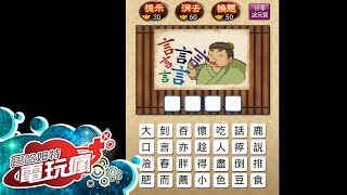 《成語大挑戰》 手機遊戲介紹 screenshot 1