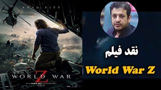 رائفی پور | نقد فیلم World War Z | قسمت اول