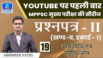 LEC - 19 | आय विधि एवं राष्ट्रीय आय | Paper 2 Part B Unit 1 | Abhishek Patel Sir