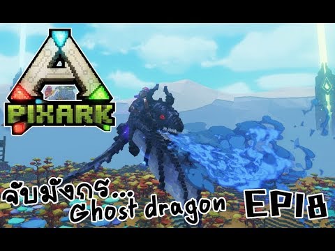 pixark ไทย  Update  PixARK EP18 จับมังกร ghost dragon