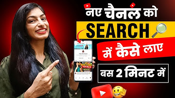 Youtube Channel Ko Search Me Kaise Laye ? How To Make Youtube Channel Searchable | Tisha Tach Queen