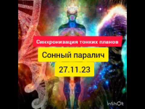 Почему происходит раздрай в тонких телах и состоянии физического тела. 27.11.23