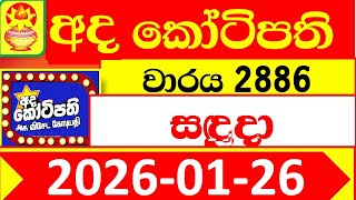 Ada Kotipathi 2886 Result 2025.01.26 අද කටපත Dlb Today Lottery Result Lotherai ලතරය පරතඵල D
