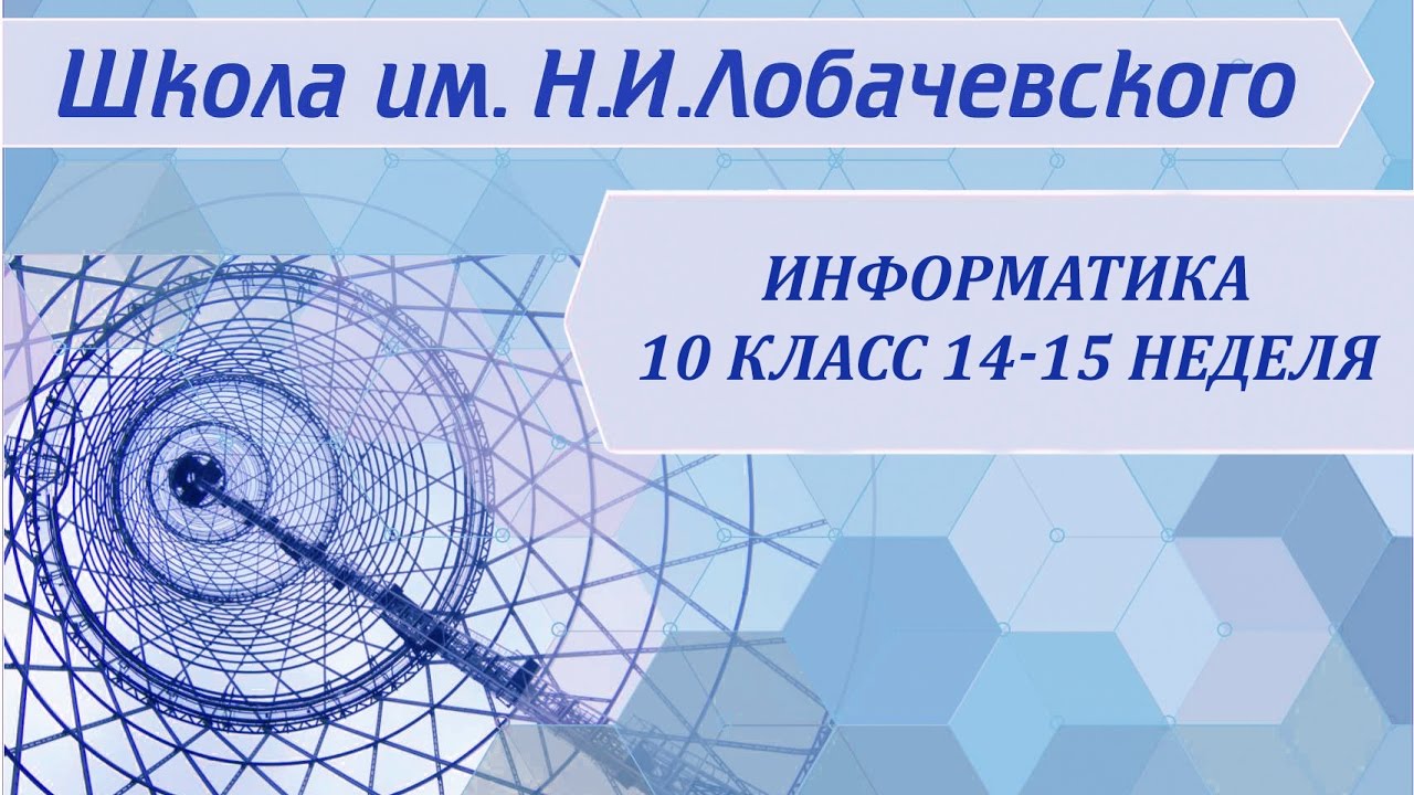 Информатика 10 класс 14-15 неделя Компьютерное информационное моделирование