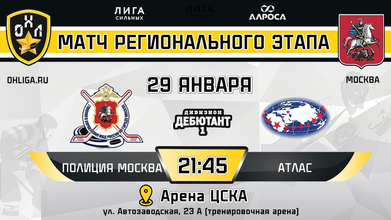 LIVE / ПОЛИЦИЯ МОСКВА - АТЛАС / 29.01.24 / ОХЛ МОСКВА / ДИВИЗИОН ДЕБЮТАНТ 1