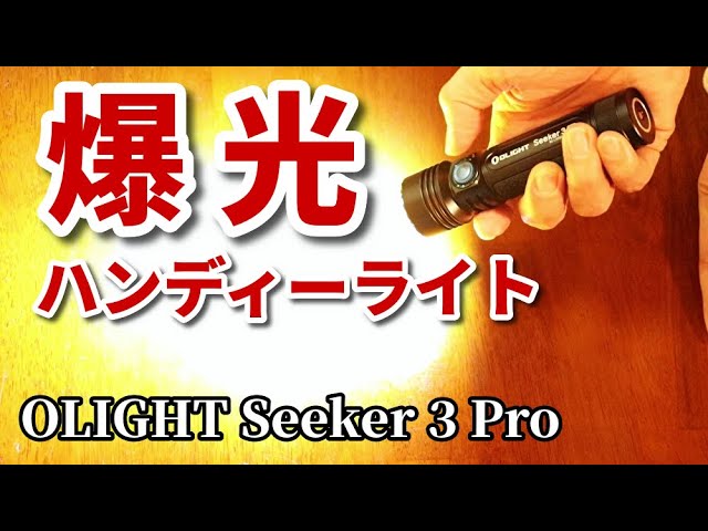 OLIGHT Seeker 3 pro 安全面にも配慮した超強力ハンディライト