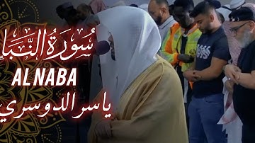 بأداء نهاوندي مميز يرتل الشيخ ياسر الدوسري سورة النبأ من مسجد الإمام الشافعي في جنوب افريقيا