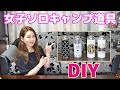 【女子ソロキャンプ道具DIY】100均グッズを使って簡単！CB缶カバーを作ってみた✨