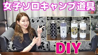 【女子ソロキャンプ道具DIY】100均グッズを使って簡単！CB缶カバーを作ってみた✨