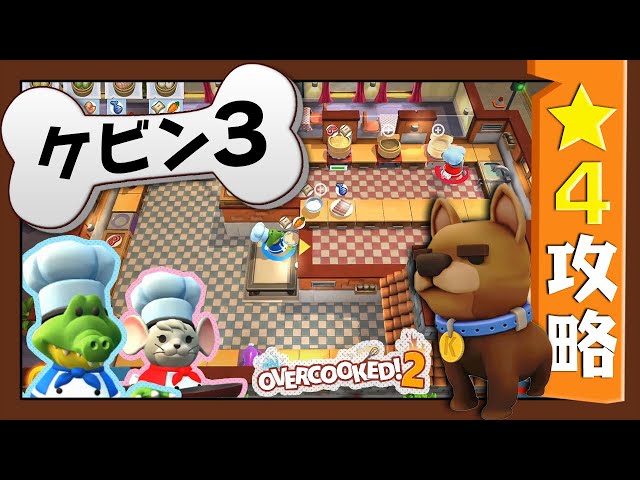 Kevin3 [Overcooked 2] 4-star strategy guide [Overcooked 2!] - YouTube