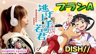 「プランA」DISH// 【逃げ上手の若君】OP - 歌ってみた Cover by ひろみちゃんねる