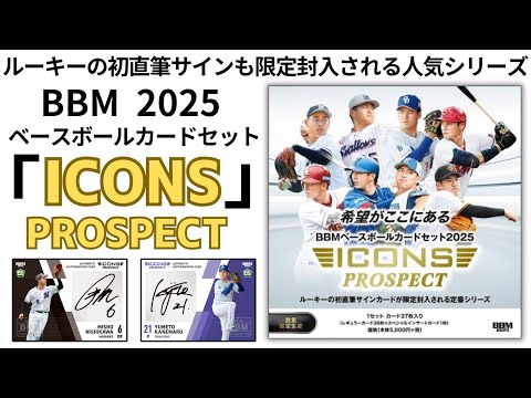BBM 2025 ICONS -PROSPECT- ルーキーの初直筆サインも限定封入される 