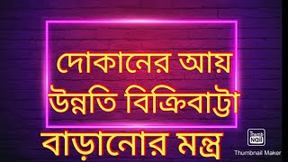 দোকানের বিক্রিবাট্টা ও আয় উন্নতির জন্য এই মন্ত্র খুবই কার্যকারিতা। ১০০% তবে সঠিক নিয়মে করুন। screenshot 4