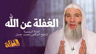 الحلقة الرابعة | الغفلة عن الله  | الشيخ الدكتور محمد حسان - رمضان  ١٤٤١هـ