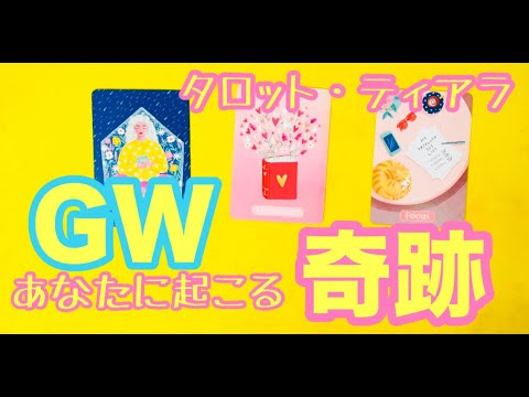 「ゴールデンウィークの奇跡・行動のヒント、エネルギーの変化」