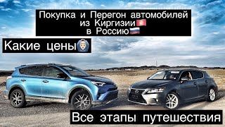 Автомобили Кыргызстана! Покупка и перегон авто в Россию! Все этапы! Первая часть