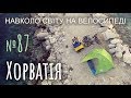 Хорватія. Прімоштен, Трогір, Спліт... Пригоди в кемпінгу (№87) | Подорож на велосипеді з дитиною