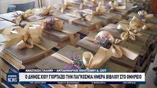Ο ΔΗΜΟΣ ΧΙΟΥ ΓΙΟΡΤΑΖΕΙ ΤΗΝ ΠΑΓΚΟΣΜΙΑ ΗΜΕΡΑ ΒΙΒΛΙΟΥ ΣΤΟ ΟΜΗΡΕΙΟ