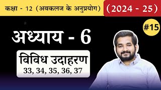 Celebrity #15 Class 12th math Chapter 6 Miscellaneous Examples 33, 34, 35, 36, 37 in Hindi (2024-25) Net Worth