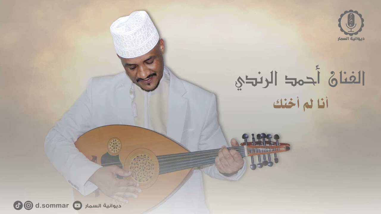 لم اخنك | الفنان احمد الرندي