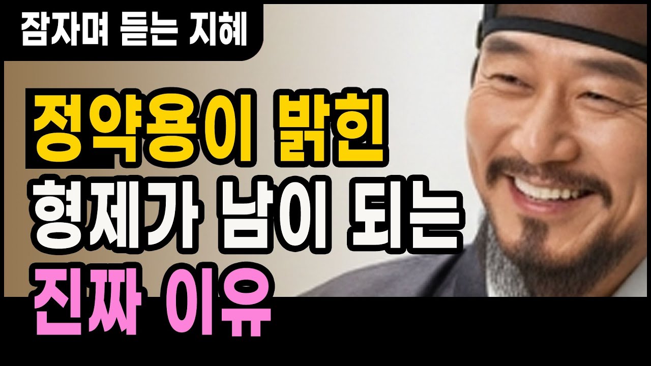 정약용이 밝힌 형제가 남 되는 진짜 이유 l 인생명언 l 행복한 노후 l 삶의지혜 l 인간관계