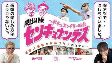#44 映画『劇場版 センキョナンデス』見てきました。