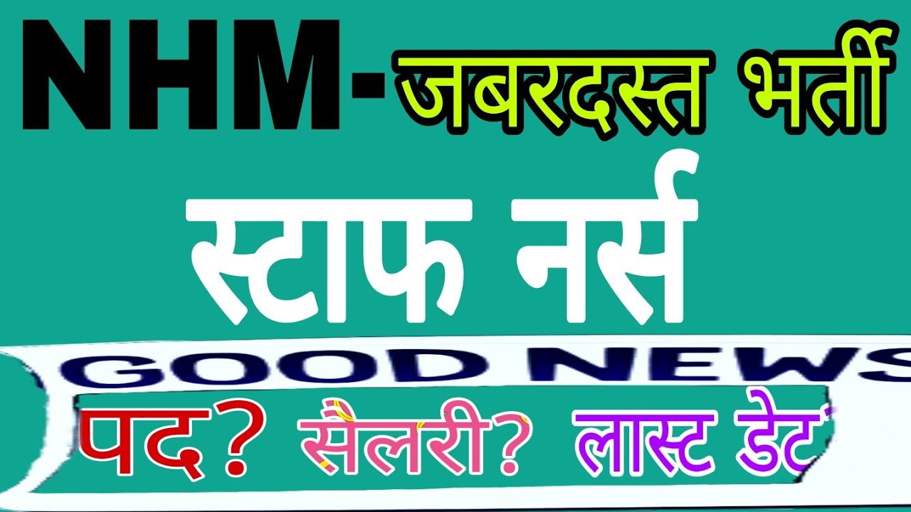 NHM RECRUITMENT।staff nurse vacancy।staff nurse recruitment। nursing Vacancy 2021.PARAMEDICAL bharti
