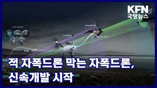 적 자폭드론 막는 자폭드론, 신속개발 시작 KFN 국방뉴스 [국방홍보원]