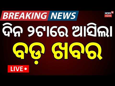Live: ବର୍ତ୍ତମାନର ବଡ଼ ଖବର | Puri Rath Yatra 2026 LIVE | Odisha Flood Situation | Rain in Odisha