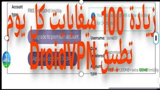 طريقة زيادة  100 ميغابايت كل يوم في تطبيق DroidVPN وتشغيل انترنت مجاني مدت الحياة 100%